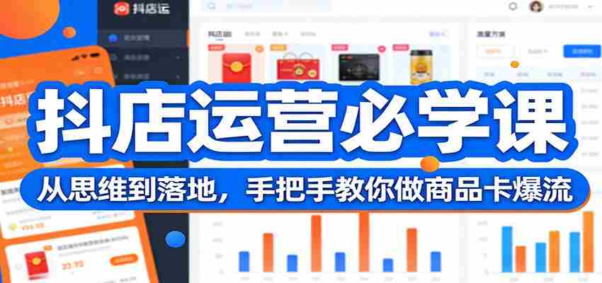 抖店运营必学课:从思维到落地,手把手教你做商品卡爆流-副业部