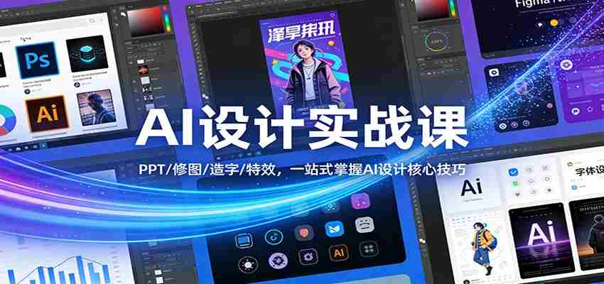 AI设计实战课:PPT/修图/造字/特效,一站式掌握AI设计核心技巧-副业部