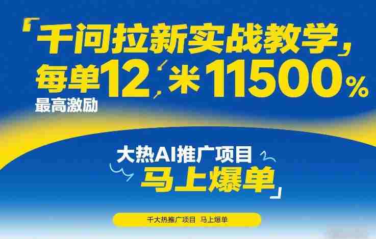 千问拉新实战教学,每单12米,最高激励11500,大热AI推广项目,马上爆单