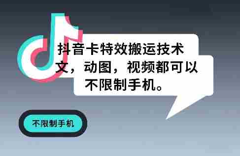 抖音卡特效搬运技术，图文，动图，视频都可以，不限制手机-副业部