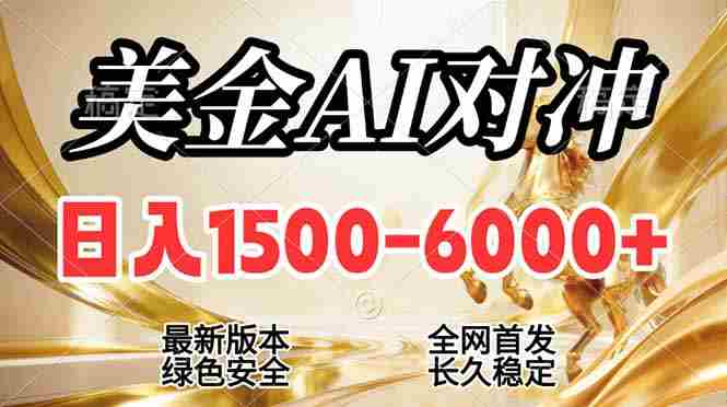 （17297期）2026美金搬砖新风口，日入1500-6000+，项目长期稳健合规，摆脱固定薪资，全职副业两开花-副业部