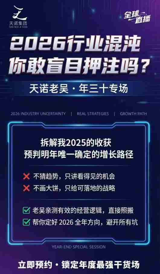 天诺老吴2026除夕夜专场电商小春晚盈利跨境突围,覆盖全域流量、电商运营、企业降本、IP私域、本地生意全赛道