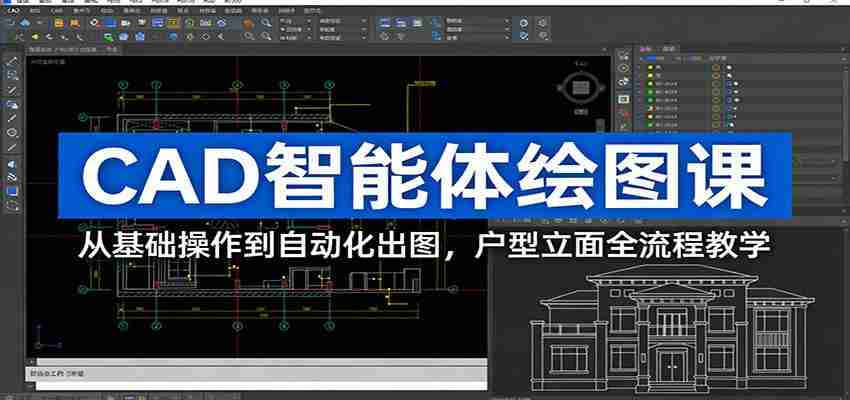 CAD智能体绘图课:从基础操作到自动化出图,户型立面全流程教学-副业部