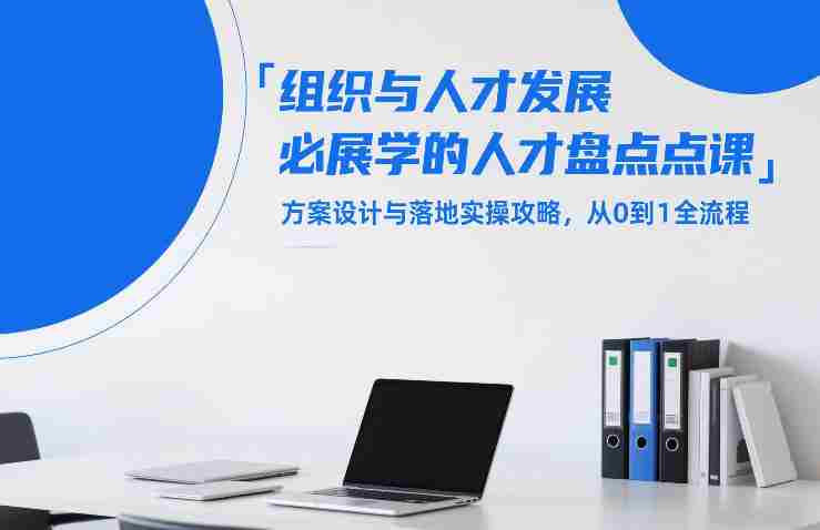 组织与人才发展必学的人才盘点课，方案设计与落地实操攻略，从0到1全流程-副业部