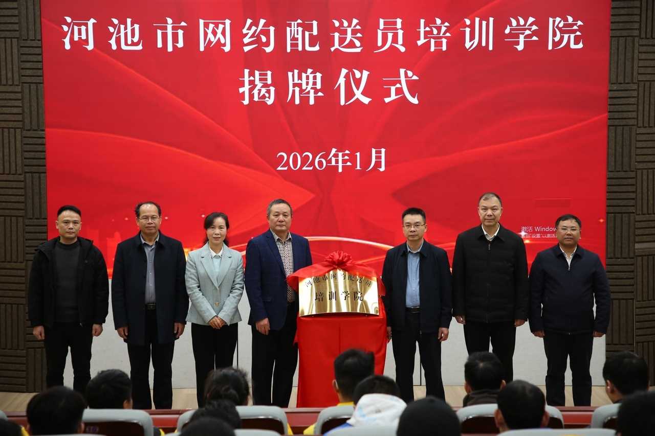 图片[1]-广西河池市网约配送员培训学院揭牌成立-副业部