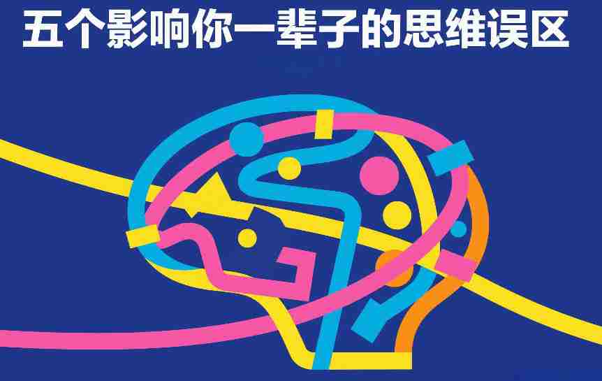 付费文章：五个影响你一辈子的思维误区-副业部