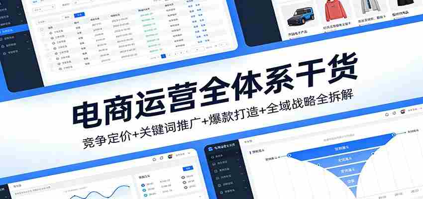 电商运营全体系干货,竞争定价+关键词推广+爆款打造+全域战略全拆解-副业部