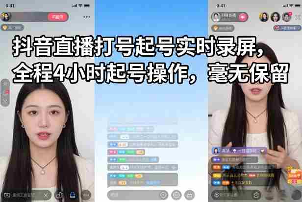 抖音直播打号起号实时录屏，全程4小时起号操作，毫无保留-副业部
