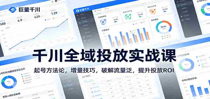 千川全域投放实战课：起号方法论，增量技巧，破解流量泛，提升投放ROI-副业部