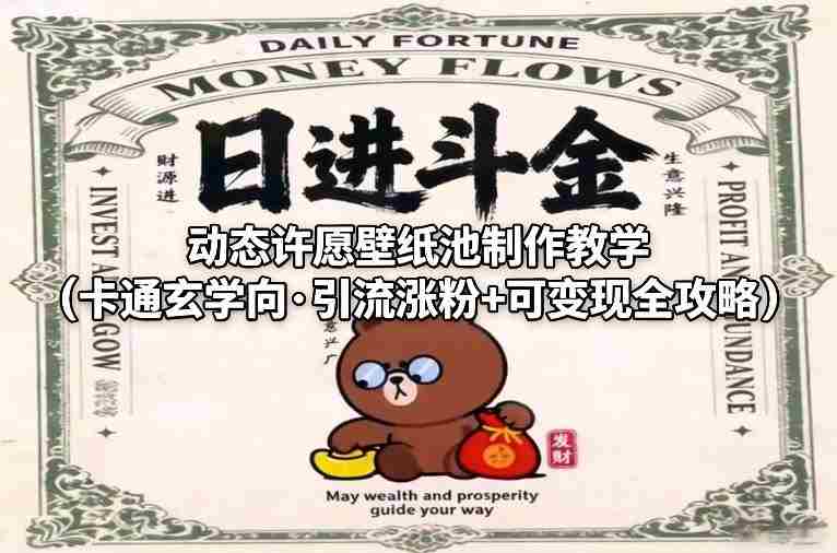 动态许愿壁纸池制作教学（卡通玄学向·引流涨粉+可变现全攻略）-副业部