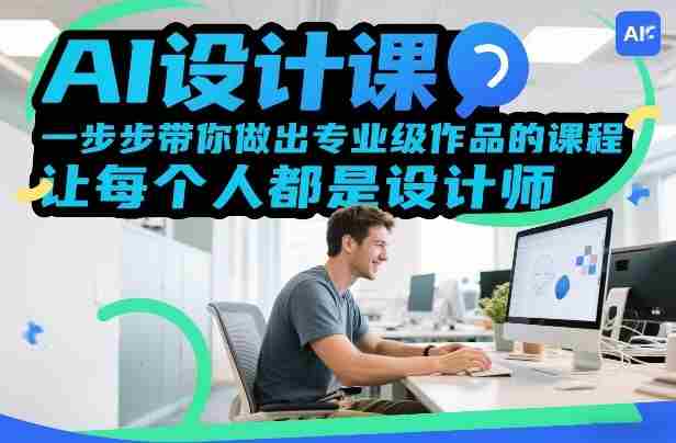 AI设计课,一步步带你做出专业级作品的课程,让每个人都是设计师