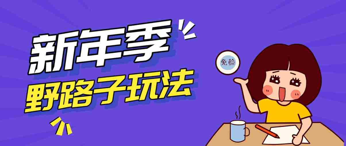 野路子玩法！在利用人性心理操作拉新项目，收益拿到手软，轻松月入万元-副业部