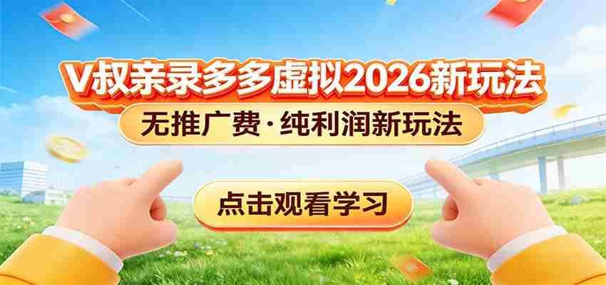 拼多多虚拟电商新玩法，0推广费0成本启动，专为新手打造-副业部