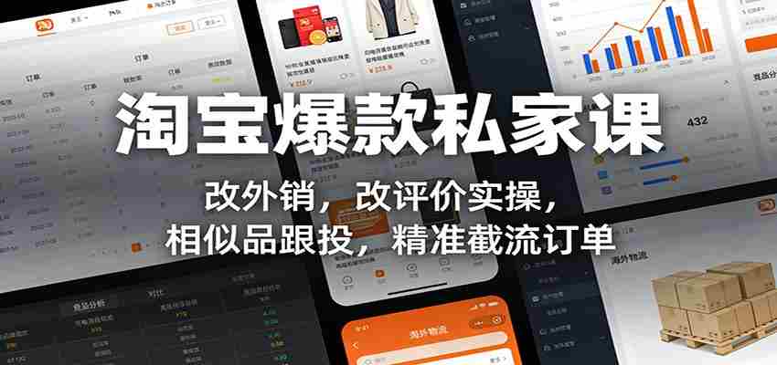 淘宝爆款私家课:改外销,改评价实操,相似品跟投,精准截流订单-副业部