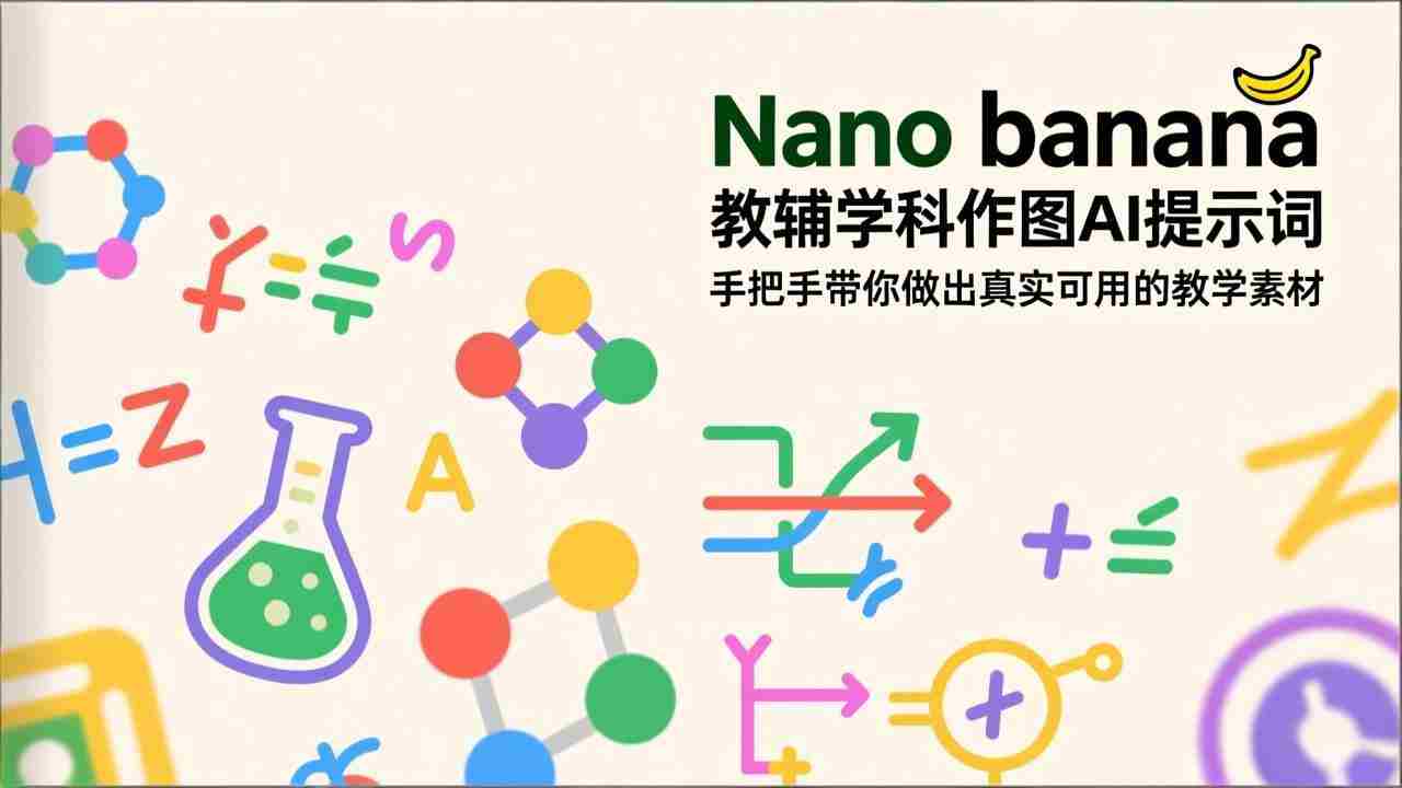 （17373期）Nano banana 教辅学科作图AI提示词，手把手带你做出真实可用的教学素材-副业部