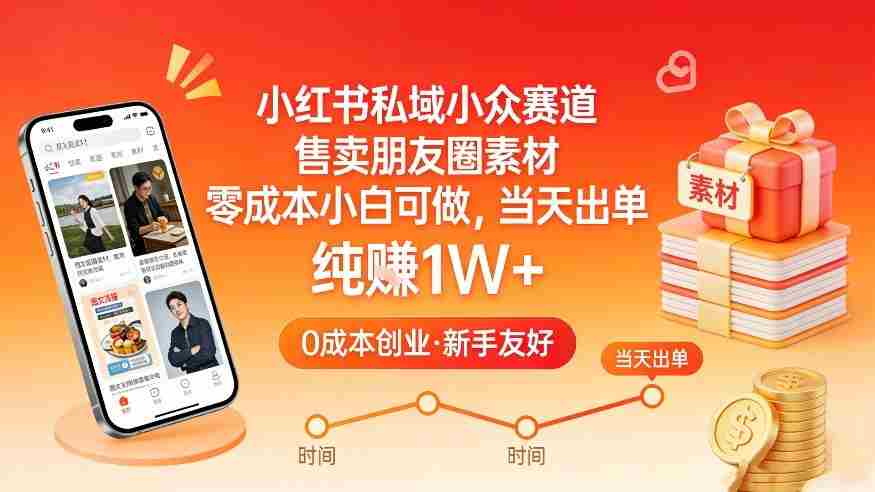 小红书私域小众赛道，售卖朋友圈素材，零成本小白可做，当天出单，月入1W+-副业部