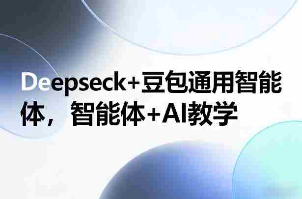 Deepseck+豆包通用智能体，智能体+AI教学-副业部