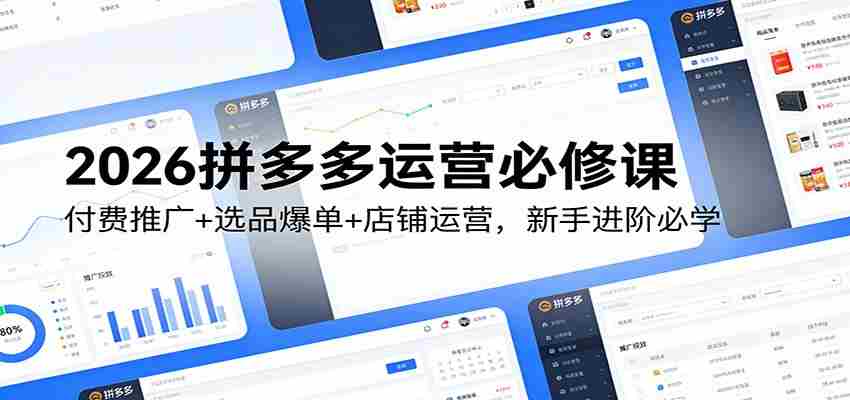 2026拼多多运营必修课:付费推广+选品爆单+店铺运营,新手进阶必学-副业部