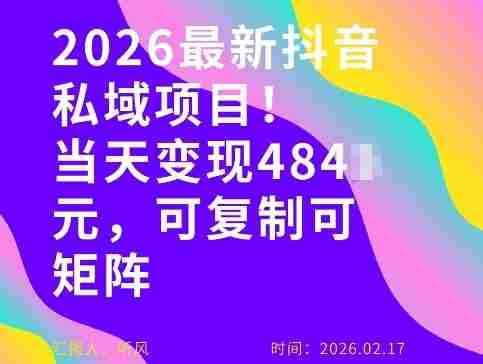 26年最新抖音私域玩法，当天变现4张+，可复制可粘贴，新手小白可做-副业部