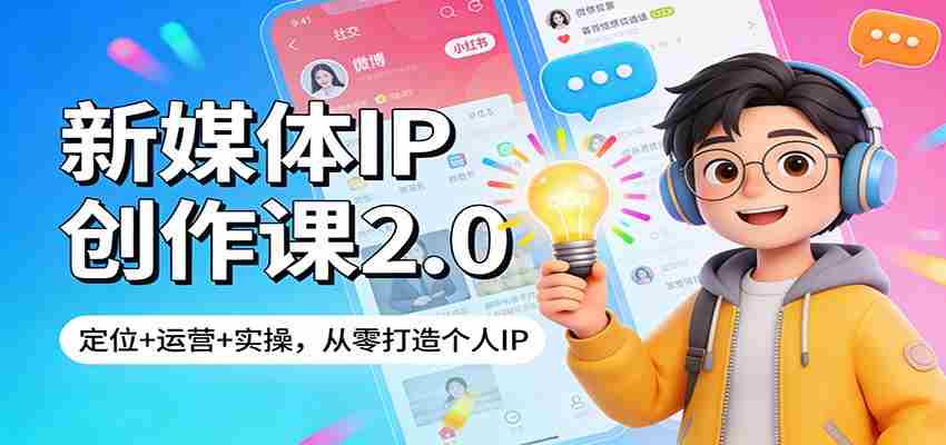 新媒体IP创作课2.0:定位+运营+实操,从零打造个人IP-副业部