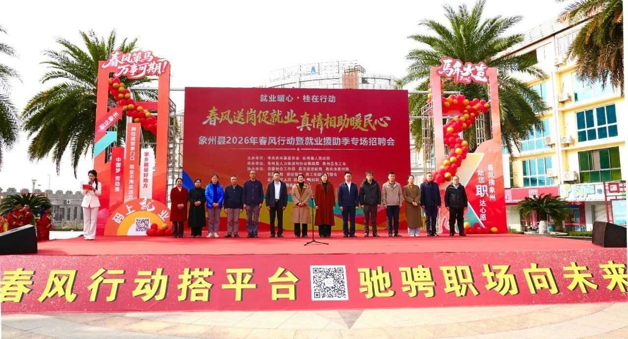 图片[1]-广西象州县举办2026年春风行动暨就业援助季专场招聘活动-副业部