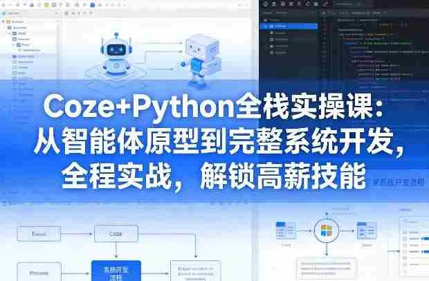 Coze+Python全栈实操课：从智能体原型到完整系统开发，全程实战，解锁高薪技能-副业部