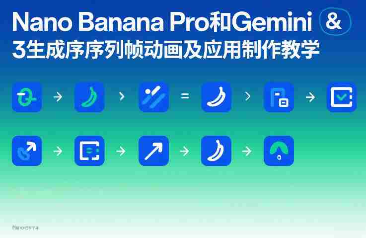Nano Banana Pro和Gemini 3生成序列帧动画及应用制作教学-副业部