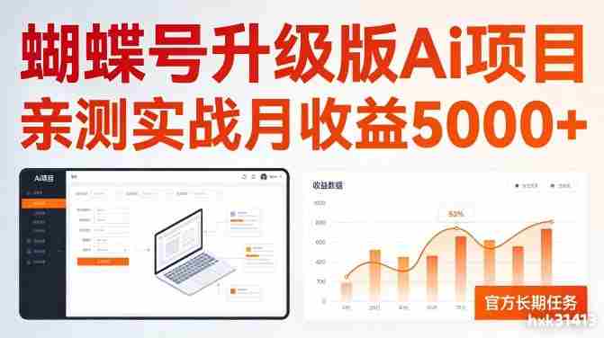 亲测实战月收益5k+,官方长期任务,蝴蝶号升级版Ai项目【揭秘】