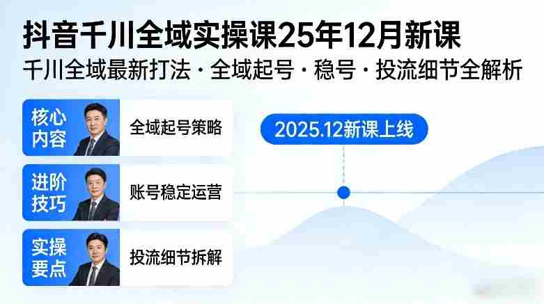 抖音千川全域全域实操课25年12月新课，千川全域最新打法，全域起号，稳号，投流细节全部都有-副业部