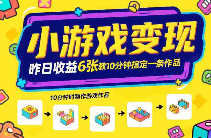 小游戏变现,昨日收益6张!游戏发行计划教你10分钟搞定一条作品