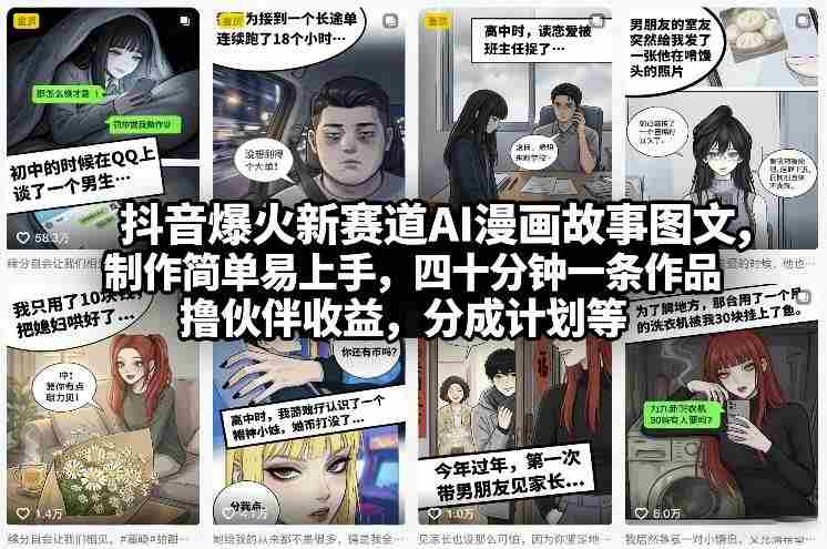 抖音爆火新赛道AI漫画故事图文，制作简单易上手，四十分钟一条作品，撸伙伴收益，分成计划等-副业部