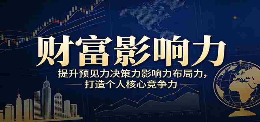 财富影响力提升，构建顶层布局思维，实现人生与事业双向升级-副业部