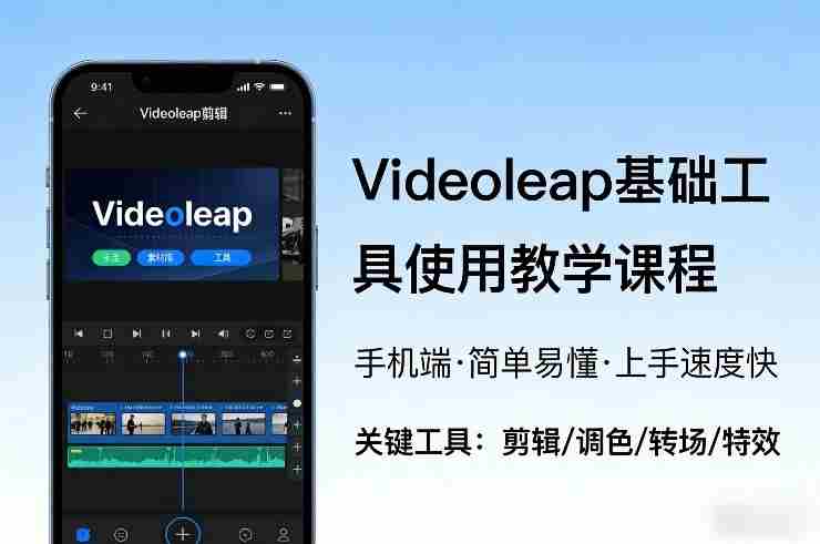 Videoleap基础工具使用教学课程,手机端视频剪辑教学,简单易懂,上手速度快