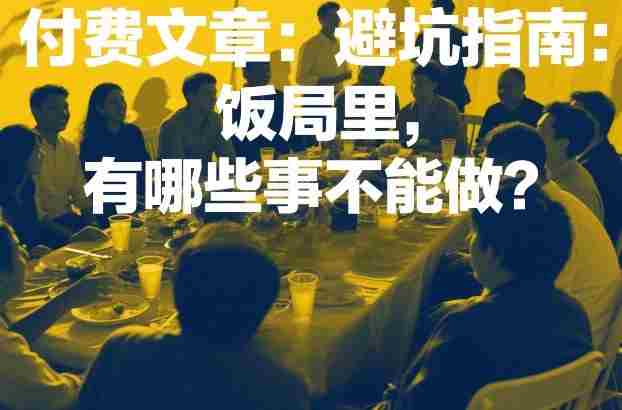 付费文章:避坑指南:饭局里,有哪些事不能做?