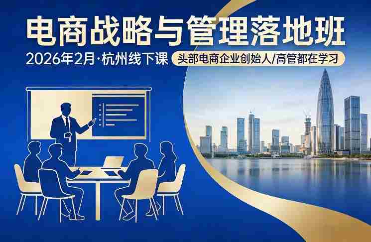 电商战略与管理落地班2026年2月份杭州线下课,头部电商企业创始人高管都在学习