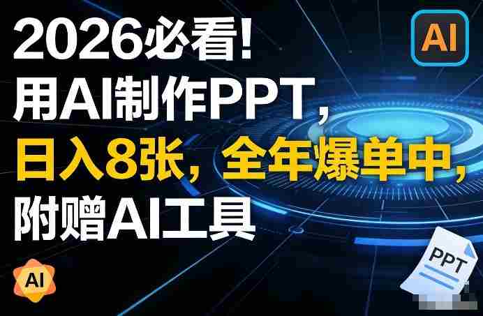 2026必看！用AI制作PPT，日入8张，全年爆单中，附赠AI工具-副业部