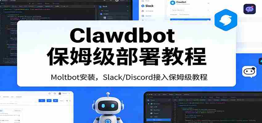 Clawdbot保姆级部署教程:Moltbot安装,Slack/Discord接入零基础入门一步到位-副业部