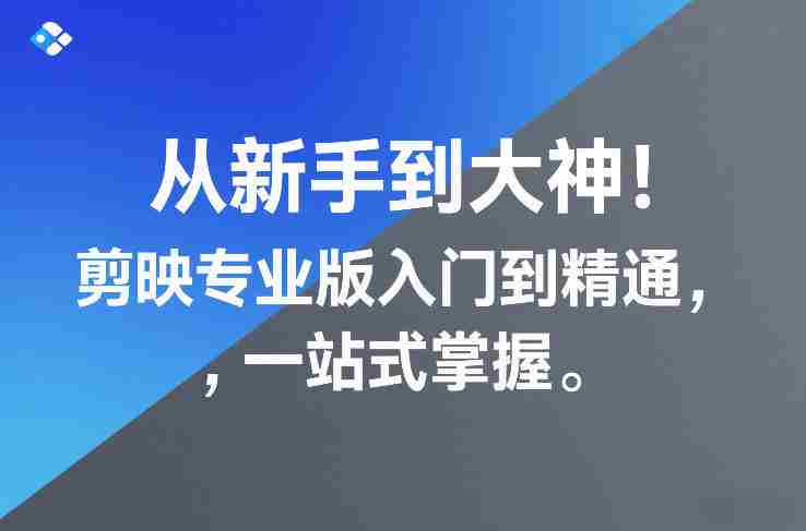 从新手到大神！剪映专业版入门到精通，一站式掌握-副业部
