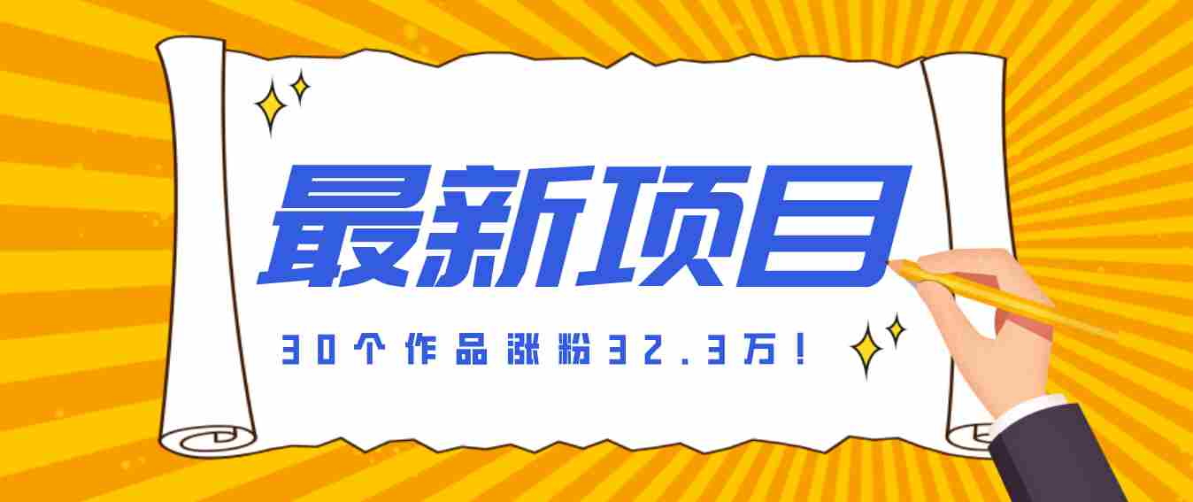 30 条作品涨粉 32 万！零成本复刻高认知心理学视频，普通人也能做的爆款玩法-副业部
