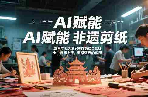 AI赋能非遗剪纸，地标性建筑爆款视频，单日变现8张+制作简单0基础，小白容易上手，保姆级拆解教程-副业部