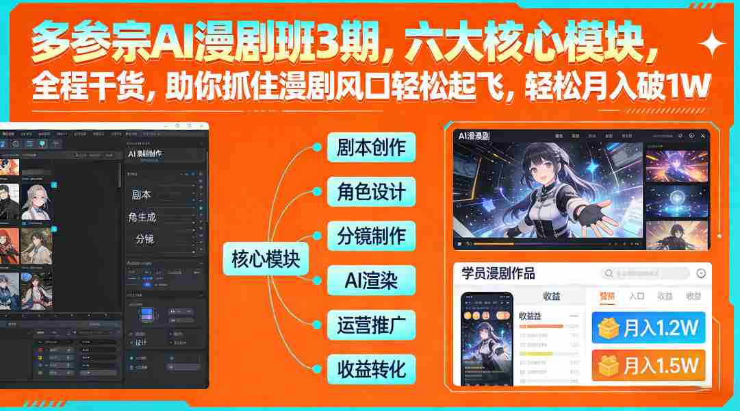 多参宗AI漫剧班3期，六大核心模块，全程干货，助你抓住漫剧风口轻松起飞，轻松月入破1W+-副业部