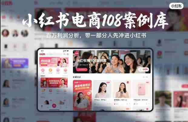 小红书电商108案例库，百W利润分析，带一部分人先冲进小红书【文档】-副业部