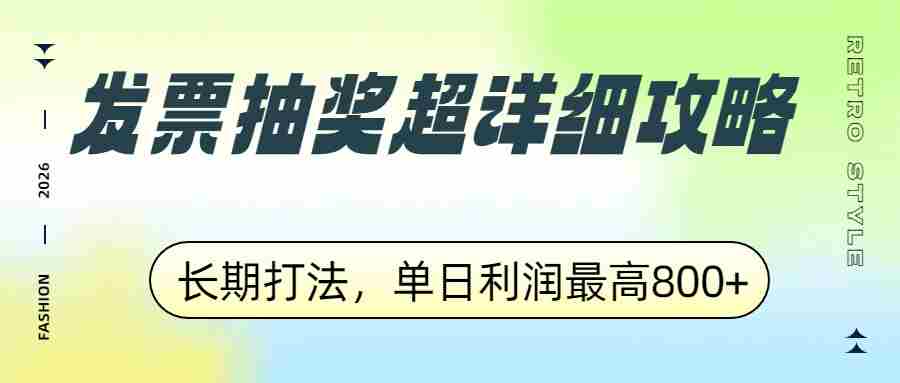 发票抽奖超详细攻略,长期打法,单日利润最高800+-副业部