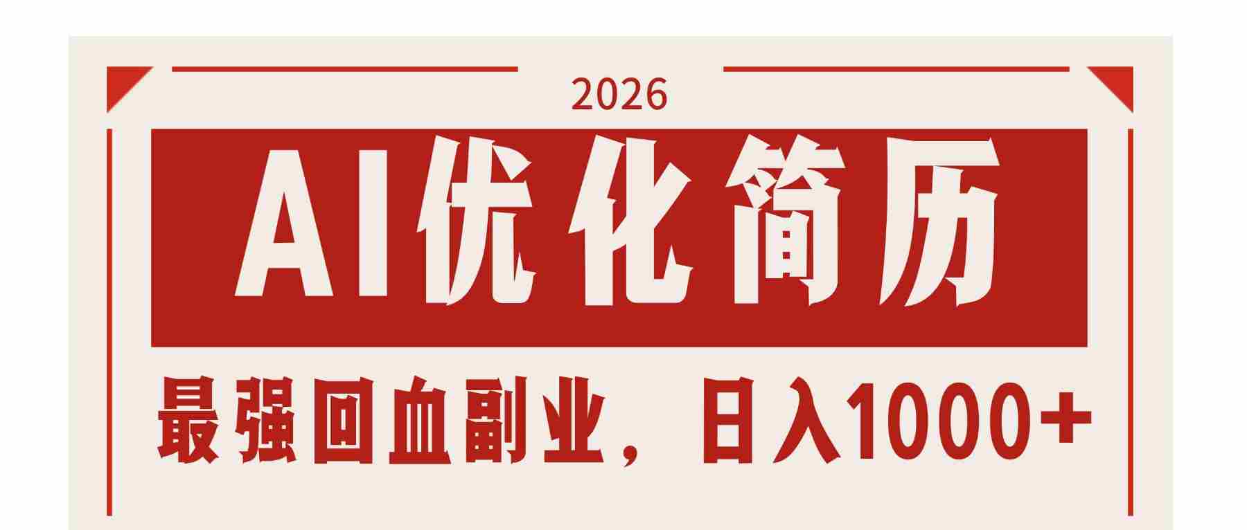 （17776期）AI优化简历：2026最强回血副业，日入1000+！稳定不求人-副业部