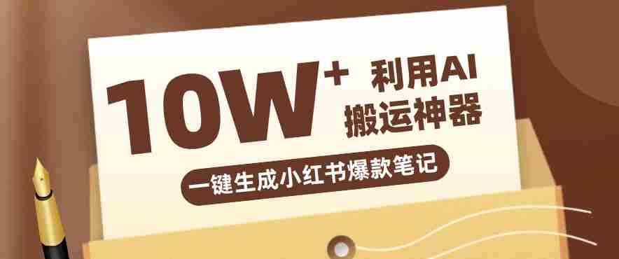 自媒体效率革命：只需要提供链接就能一键生成小红书爆款笔记的神器，效率嘎嘎高！-副业部