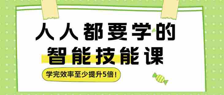 人人都要学的智能技能课，学完效率至少提升5倍-副业部
