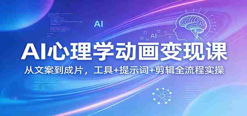 AI心理学动画变现课:从文案到成片,工具+提示词+剪辑全流程实操-副业部