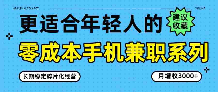 零成本手机兼职系列，长期稳定碎片化经营，月增收3000+-副业部