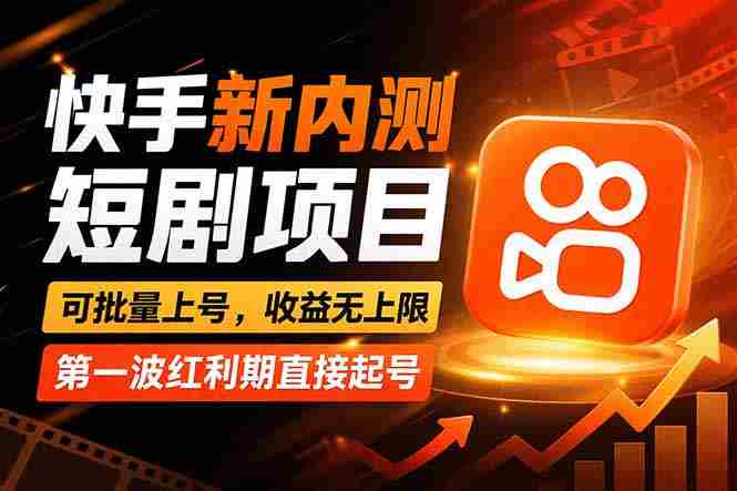 （17832期）快手最新短剧玩法，零操作无脑上号，收益无上限，新手也能轻松上车-副业部