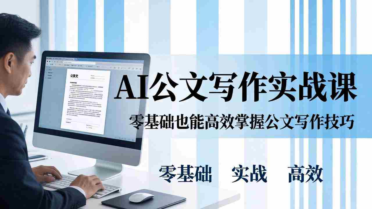 （17783期）AI 公文写作实战课：零基础掌握格式规范与 5 大文种，用 AI 高效写出合格材料-副业部